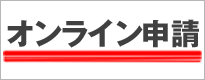 オンライン申請
