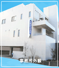 事務所外観