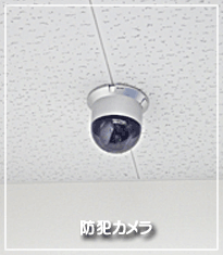 防犯カメラ