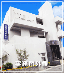 野崎合同事務所外観 事務所外観