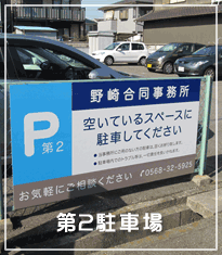 お気軽にご来所ください。 第2駐車場