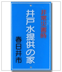 井戸水提供の家 井戸水提供の家