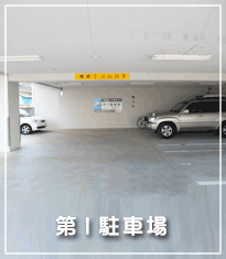 第１駐車場